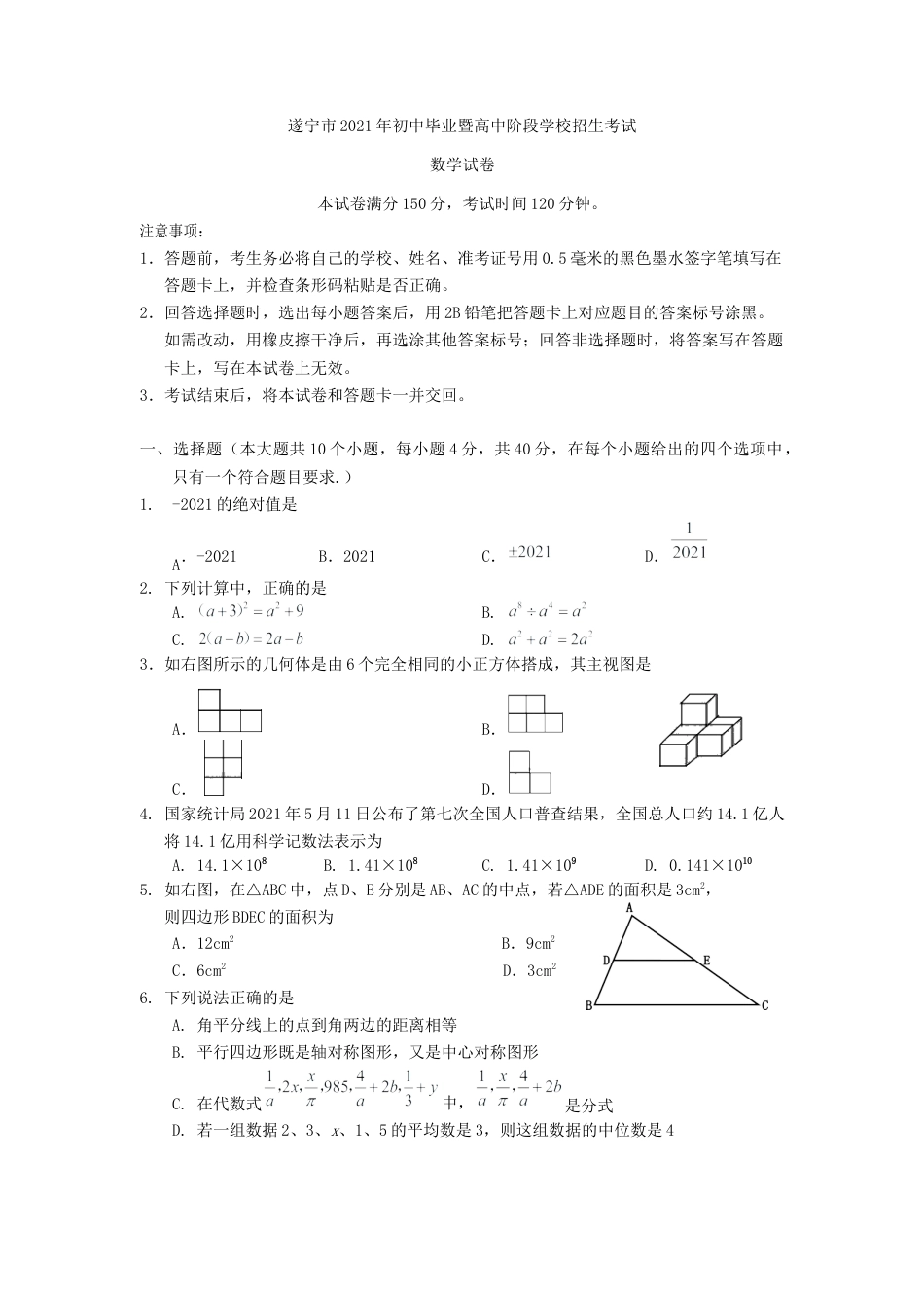 历年真题：2021年四川省-3-遂宁市中考数学真题.docx_第1页