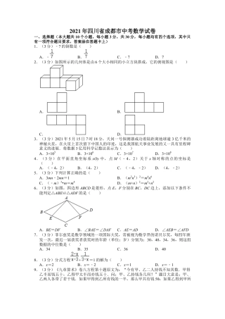 历年真题：2021年四川省成都市中考数学试卷.docx