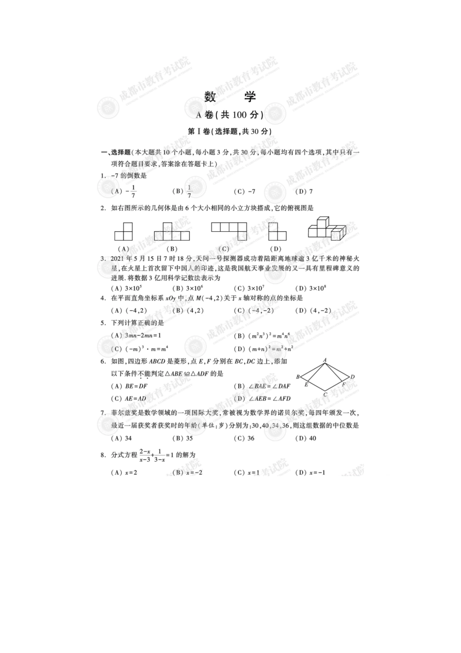 历年真题：2021年四川省成都市中考数学试题.docx_第1页