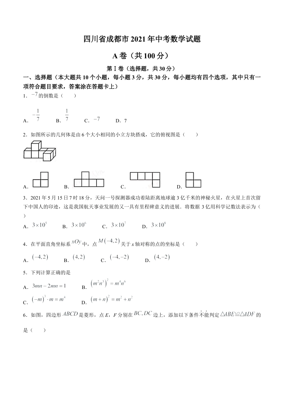 历年真题：2021年四川省成都市中考数学真题.docx_第1页