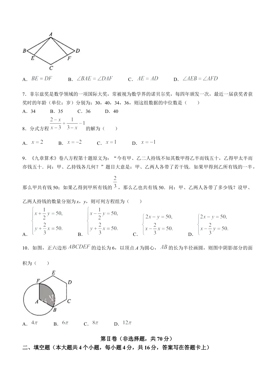 历年真题：2021年四川省成都市中考数学真题.docx_第2页