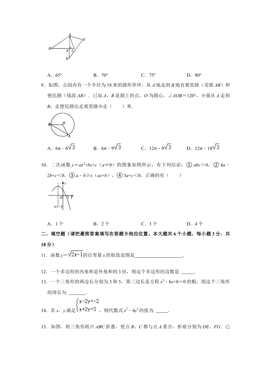 历年真题：2021年四川省广安市中考数学试卷.docx_第2页