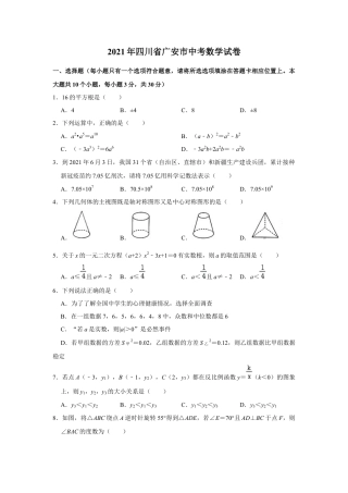 历年真题：2021年四川省广安市中考数学试卷.docx