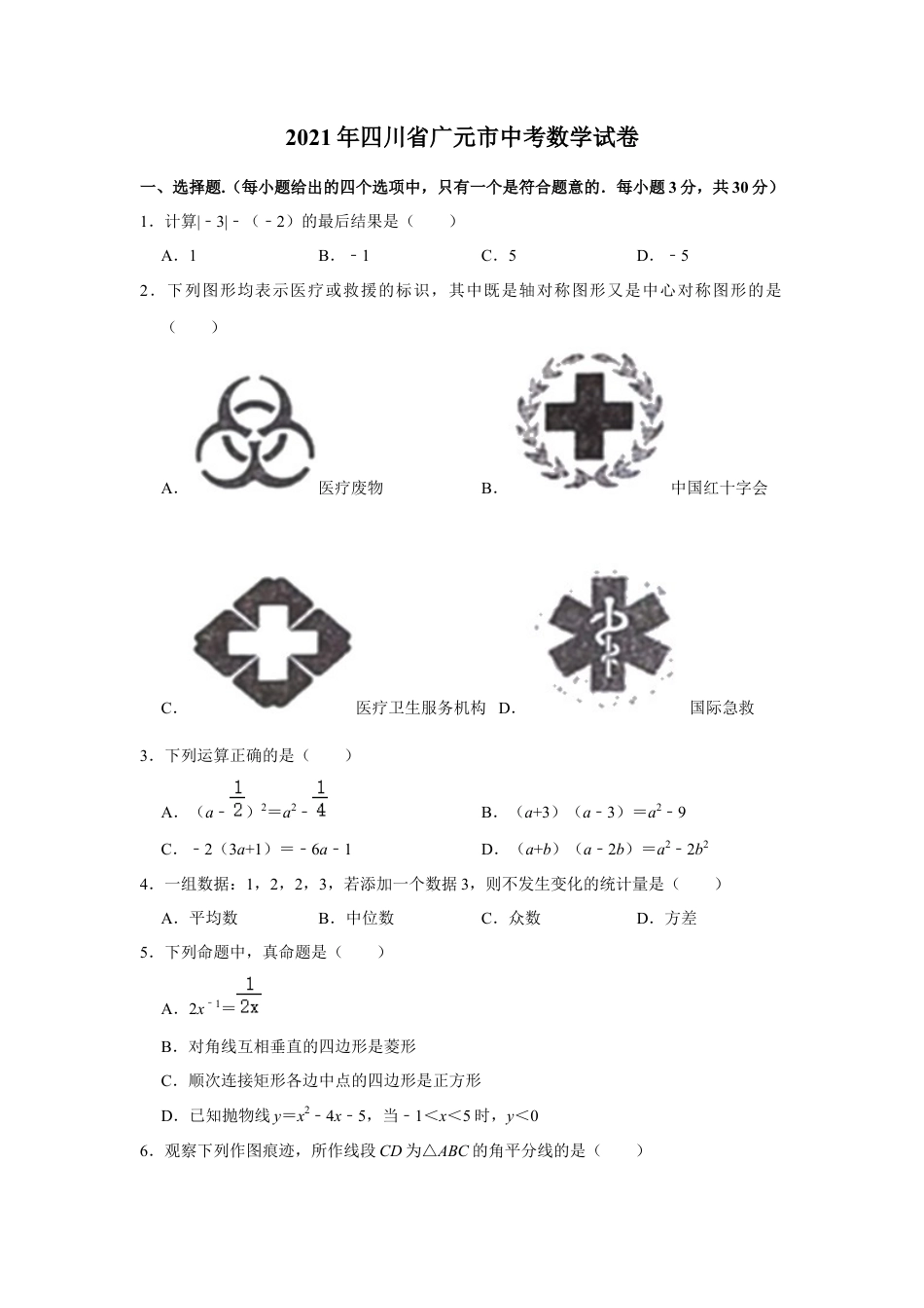历年真题：2021年四川省广元市中考数学真题.docx_第1页