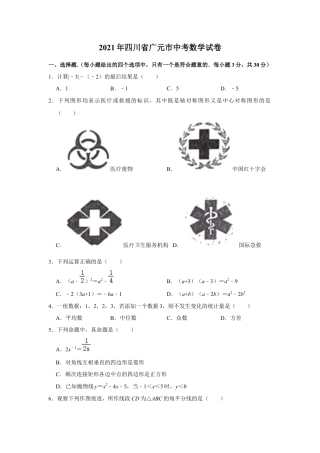 历年真题：2021年四川省广元市中考数学真题.docx