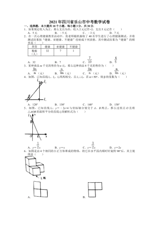 历年真题：2021年四川省乐山市中考数学试卷.docx