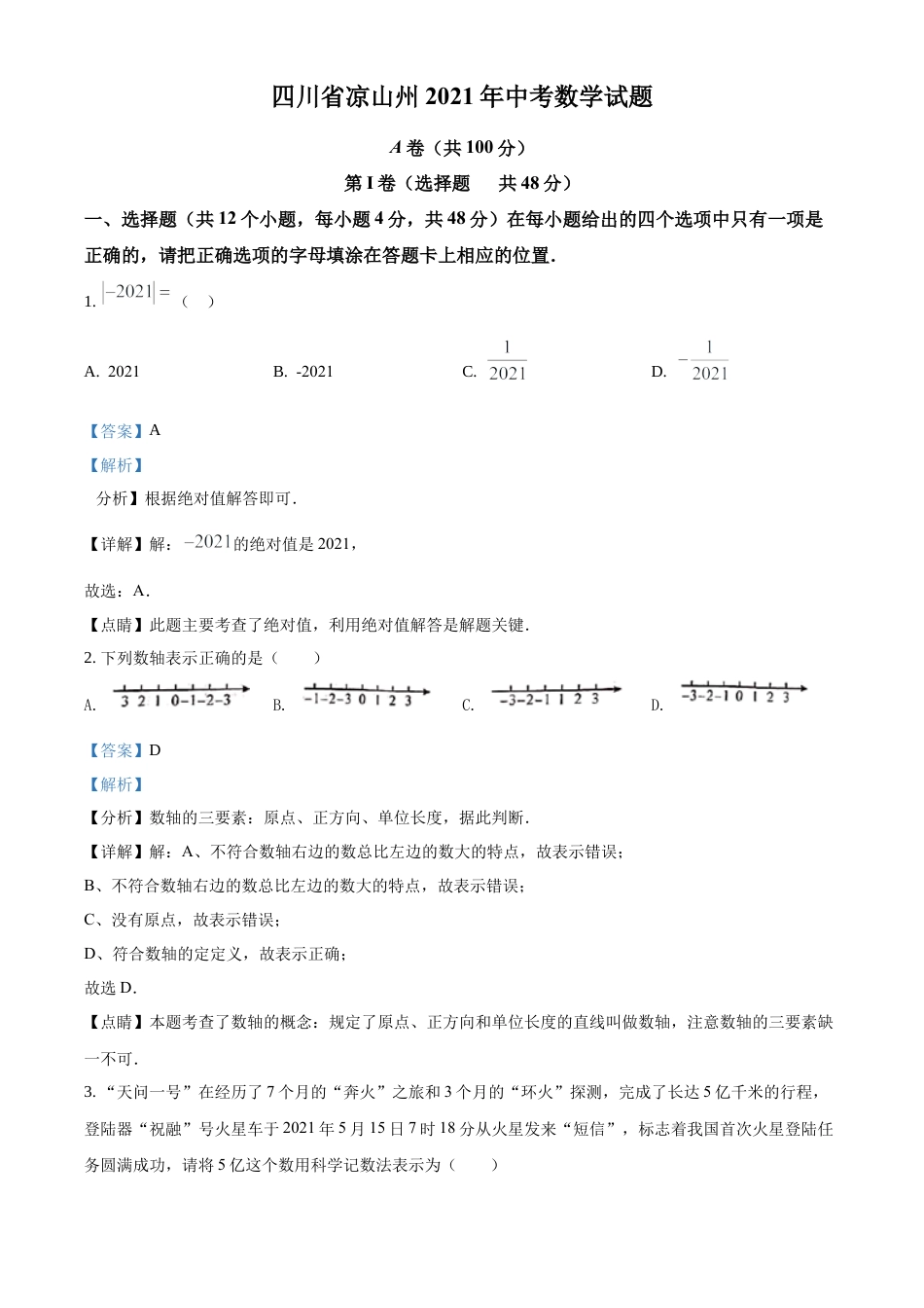 历年真题：2021年四川省凉山州中考数学试题（解析版）.docx_第1页