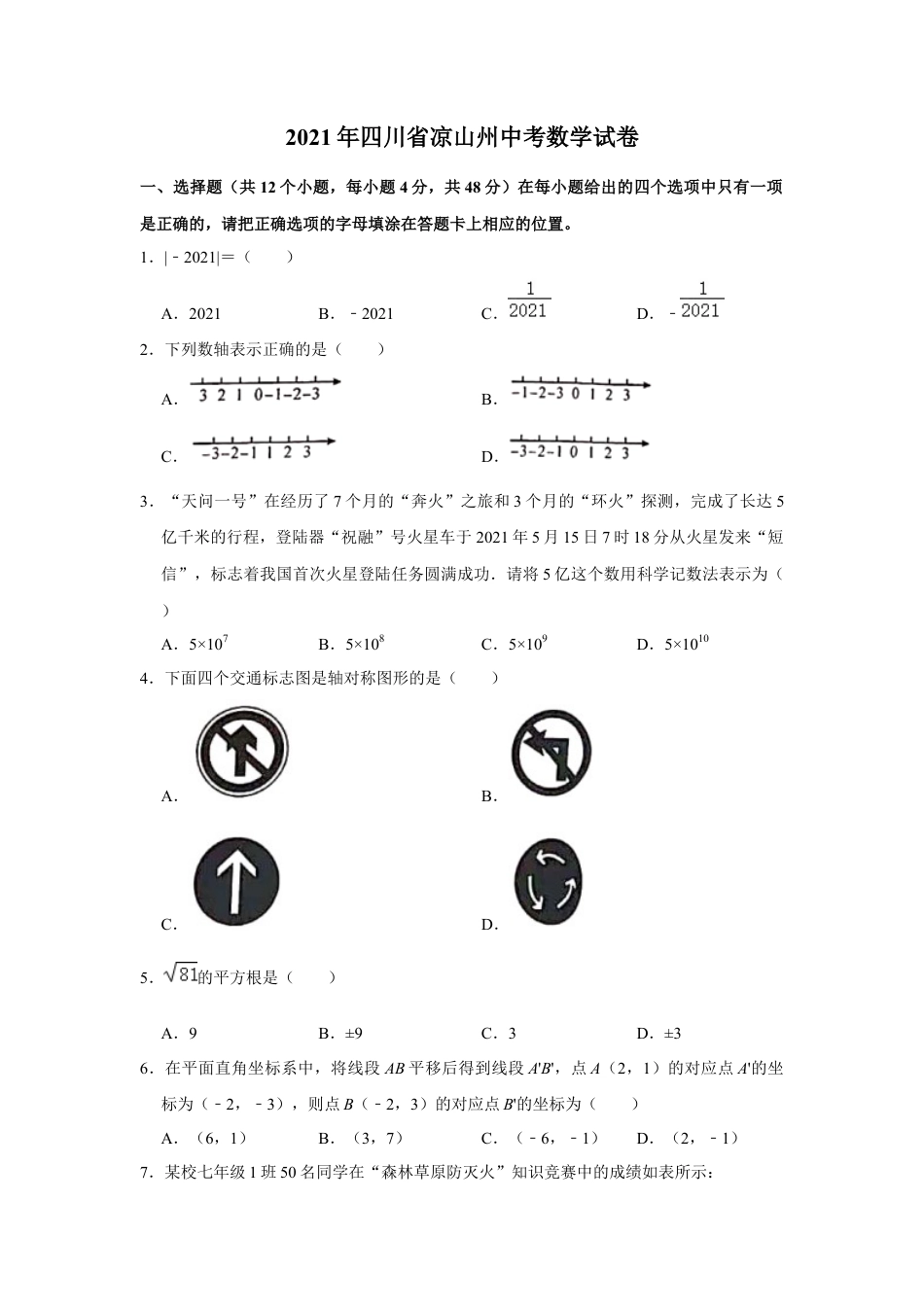 历年真题：2021年四川省凉山州中考数学真题试卷word版.docx_第1页