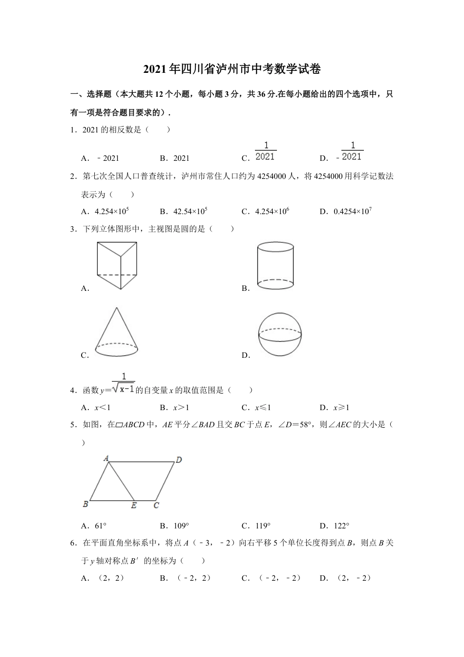 历年真题：2021年四川省泸州市中考数学试卷.docx_第1页