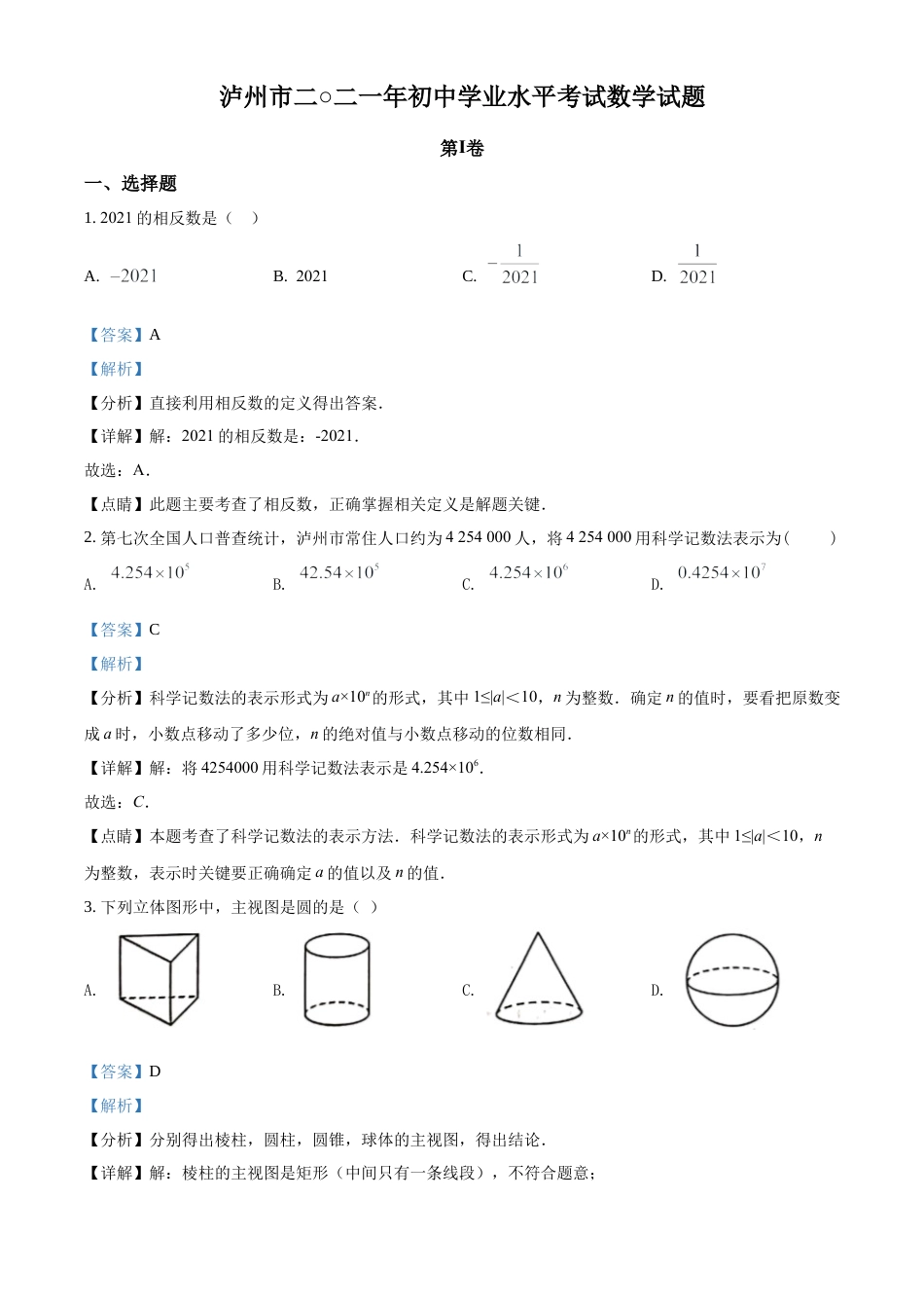 历年真题：2021年四川省泸州市中考数学真题（解析版）.docx_第1页