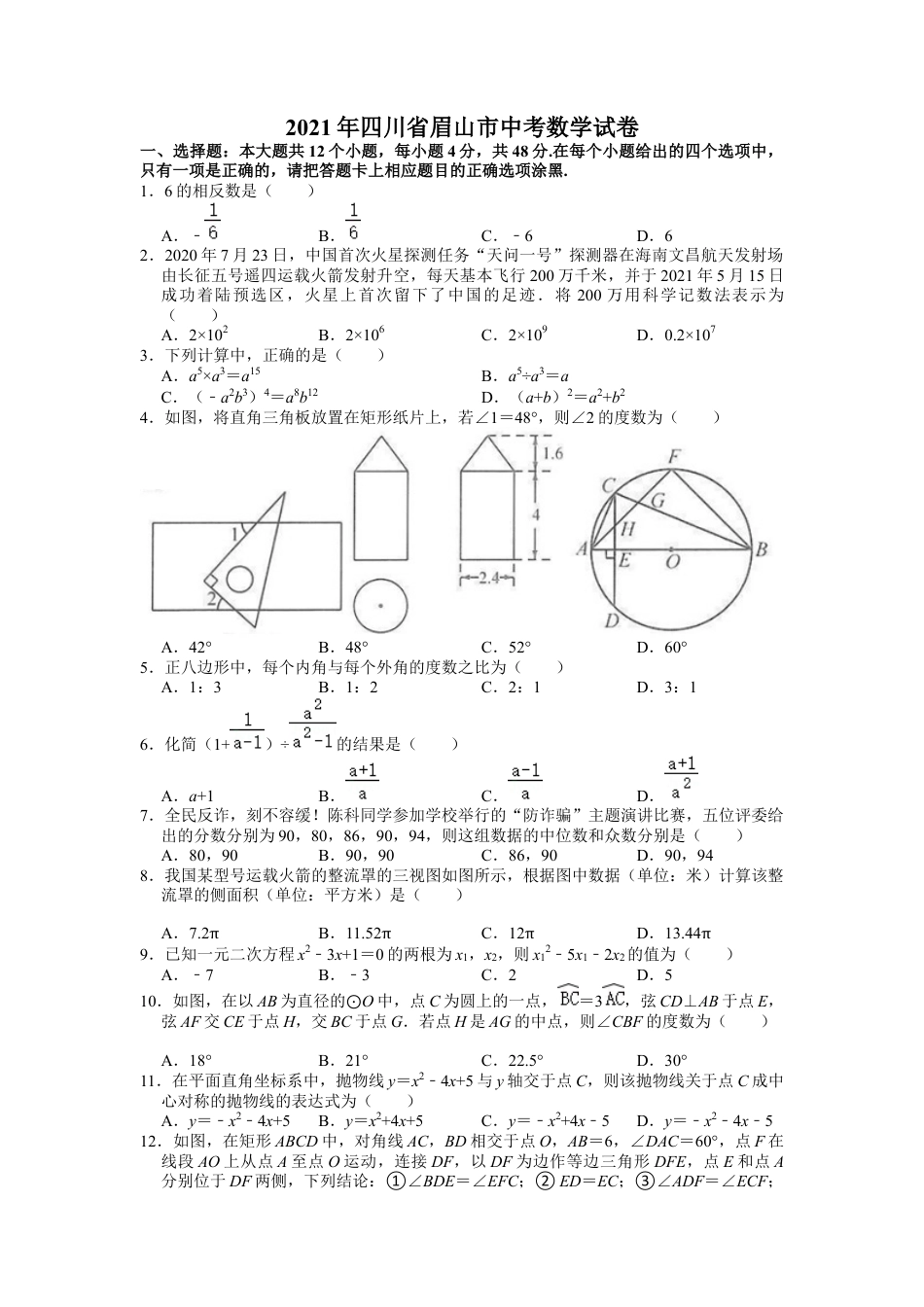 历年真题：2021年四川省眉山市中考数学试卷.docx_第1页