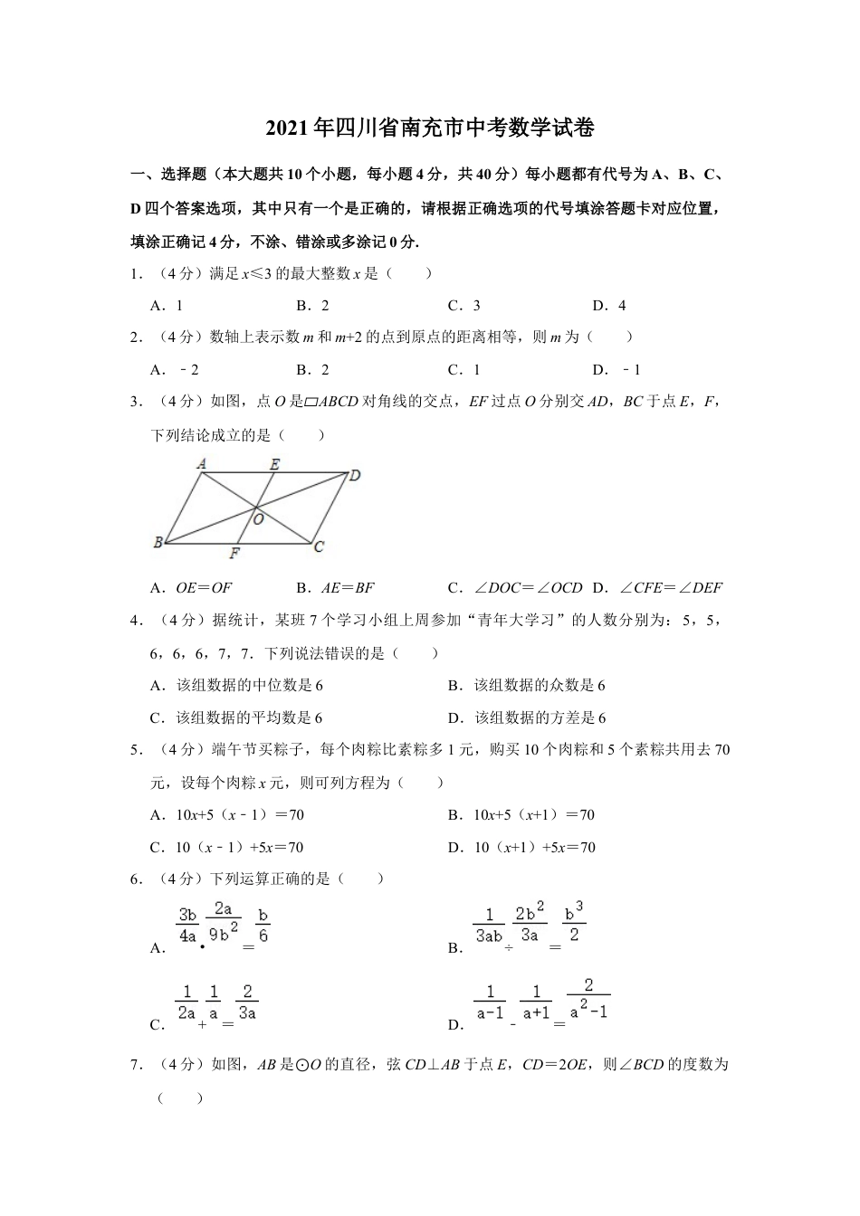 历年真题：2021年四川省南充市中考数学试卷.docx_第1页