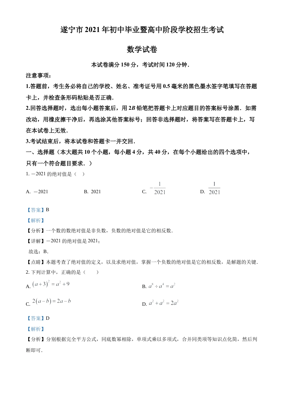 历年真题：2021年四川省遂宁市中考数学真题（解析版）.docx_第1页