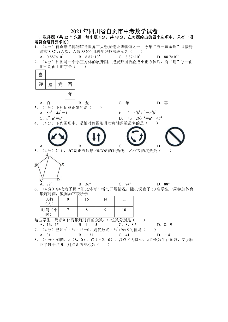 历年真题：2021年四川省自贡市中考数学试卷.docx_第1页