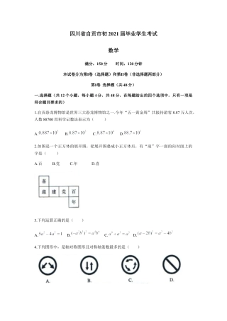 历年真题：2021年四川省自贡市中考数学真题（word版 含解析）.docx