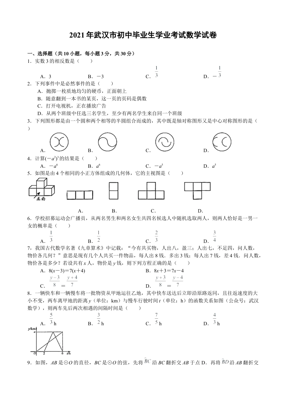 历年真题：2021年武汉市初中毕业生学业考试数学试卷（word版）.docx_第1页