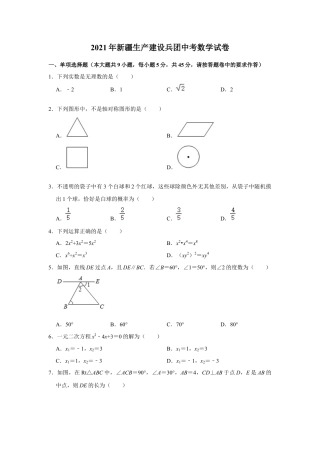 历年真题：2021年新疆生产建设兵团中考数学试卷.docx