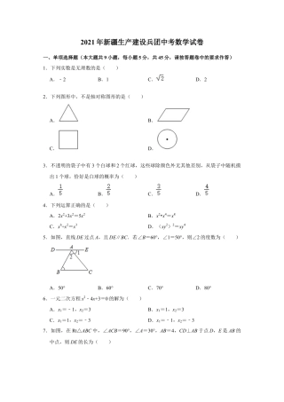 历年真题：2021年新疆生产建设兵团中考数学真题试卷.docx