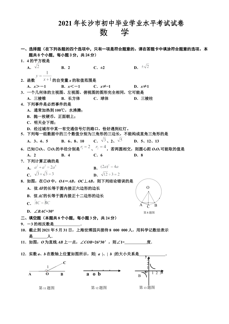 历年真题：2021年长沙市中考数学试卷及解析.docx_第1页
