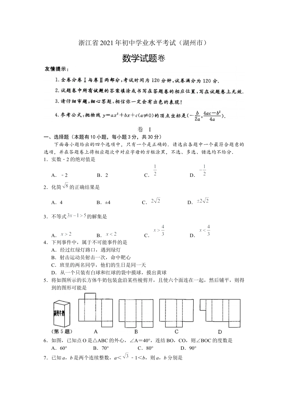 历年真题：2021年浙江省-1-湖州市中考数学真题（解析版）.docx_第1页