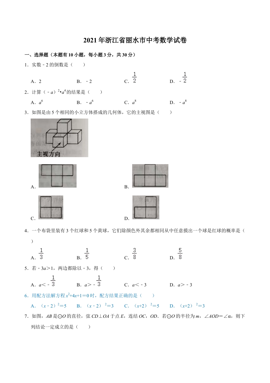 历年真题：2021年浙江省-2-丽水市中考数学试卷.docx_第1页