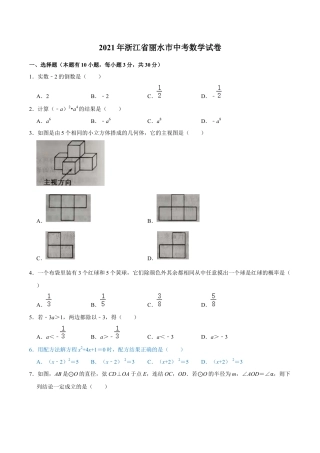 历年真题：2021年浙江省-2-丽水市中考数学试卷.docx