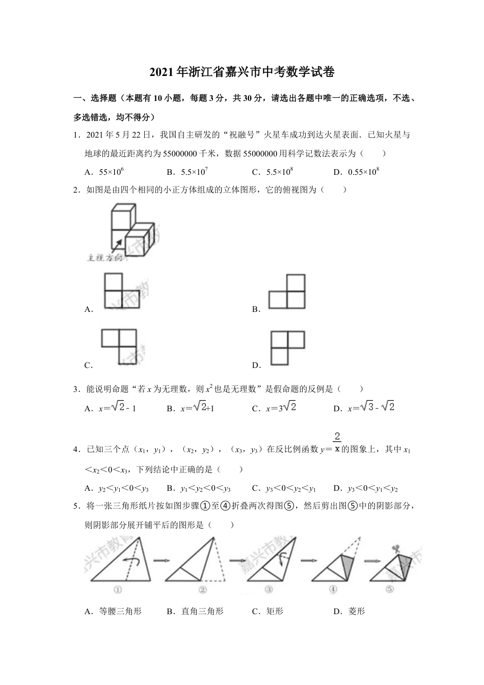 历年真题：2021年浙江省-3-嘉兴市中考数学试卷.docx_第1页