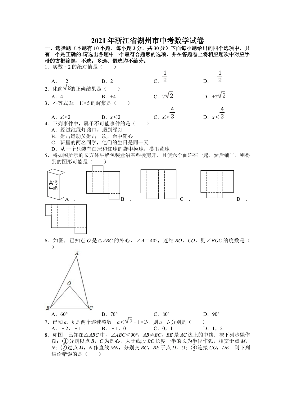 历年真题：2021年浙江省湖州市中考数学试卷.docx_第1页
