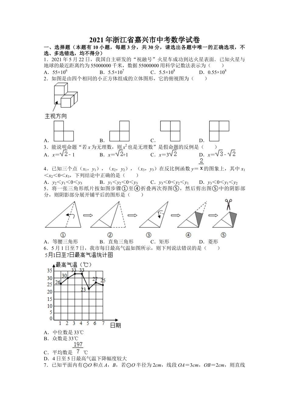 历年真题：2021年浙江省嘉兴市中考数学试卷.docx_第1页