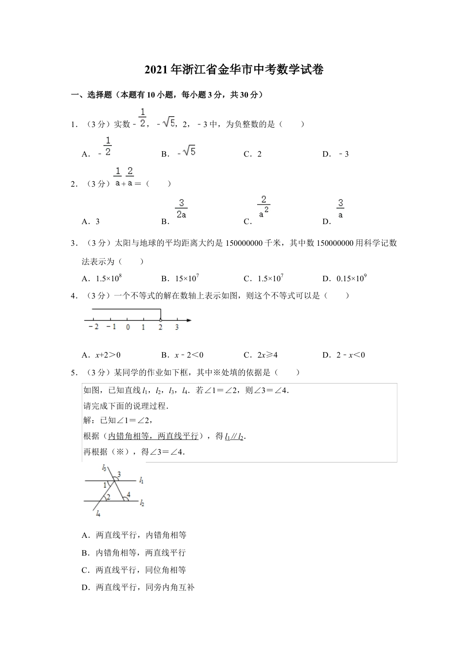 历年真题：2021年浙江省金华市中考数学试卷.docx_第1页