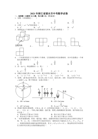 历年真题：2021年浙江省丽水市中考数学试卷.docx