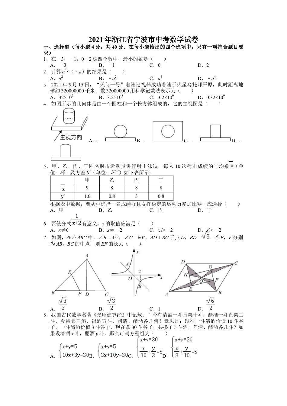 历年真题：2021年浙江省宁波市中考数学试卷.docx_第1页