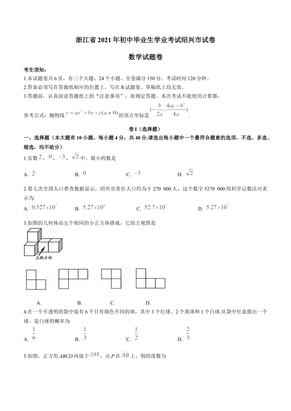 历年真题：2021年浙江省绍兴市中考数学真题.docx_第1页