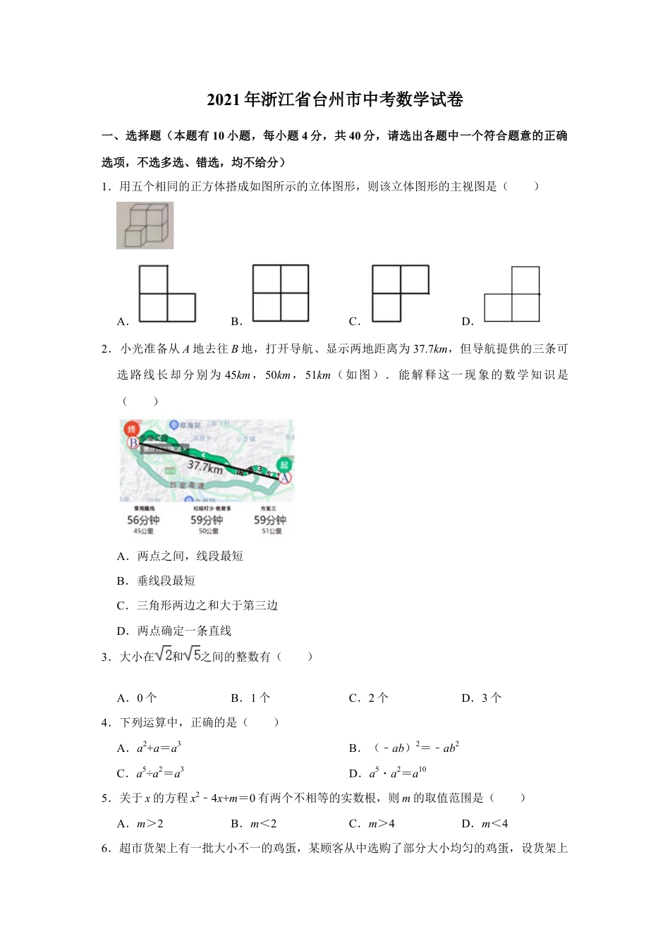 历年真题：2021年浙江省台州市中考数学试卷.docx_第1页