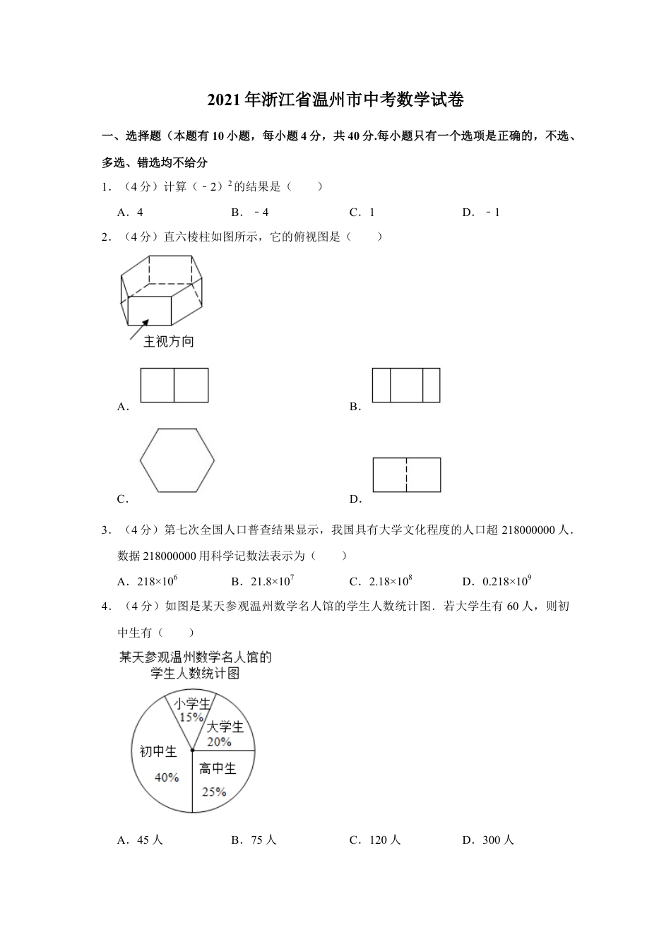 历年真题：2021年浙江省温州市中考数学试卷.docx_第1页