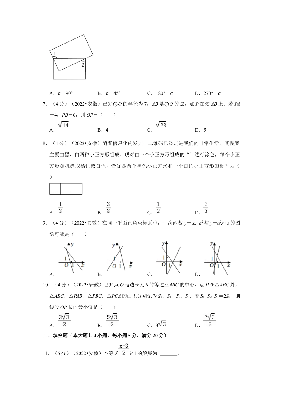 历年真题：2022年安徽省中考数学试卷(解析版）.docx_第2页