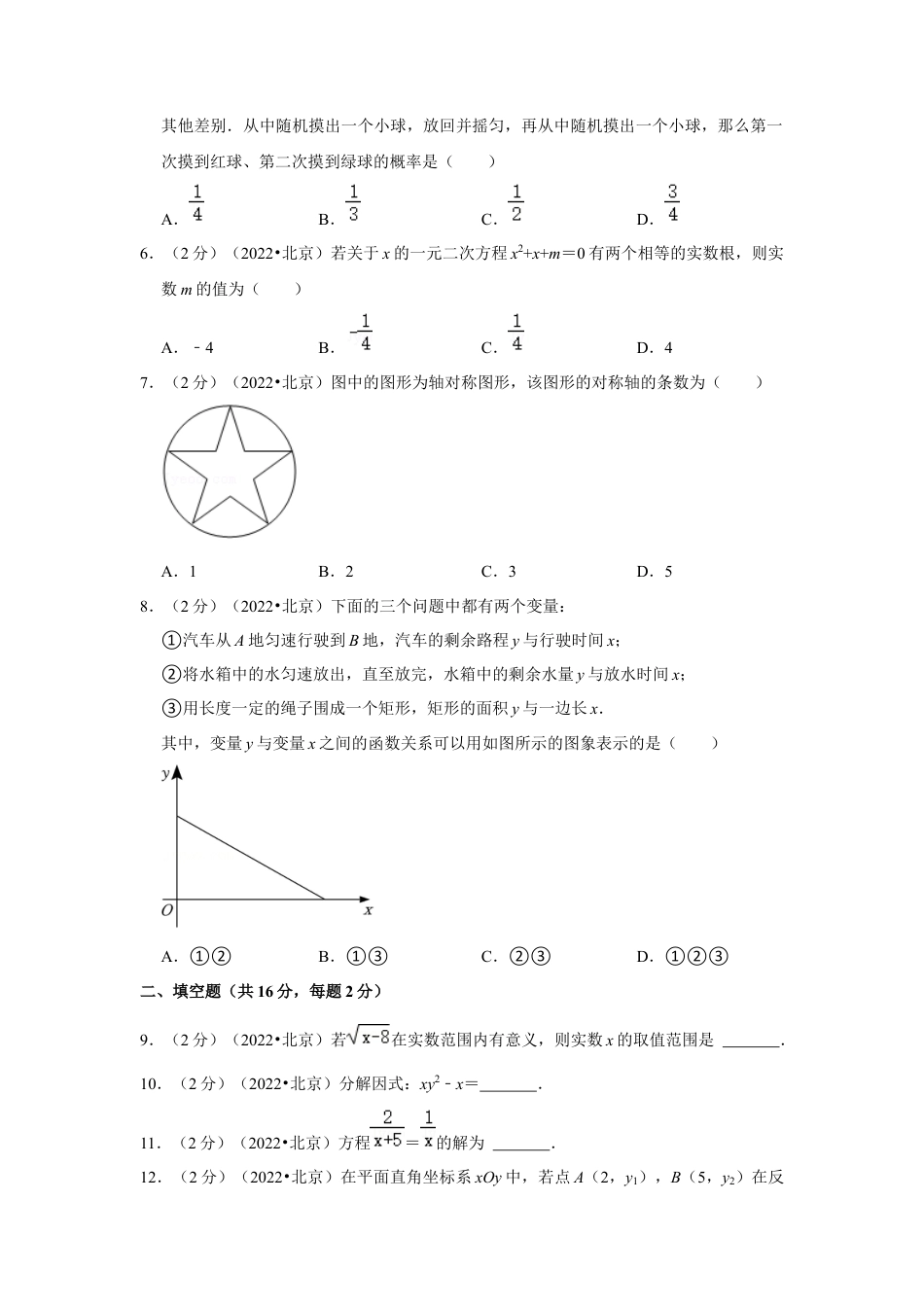 历年真题：2022年北京市中考数学试卷（解析版）.docx_第2页