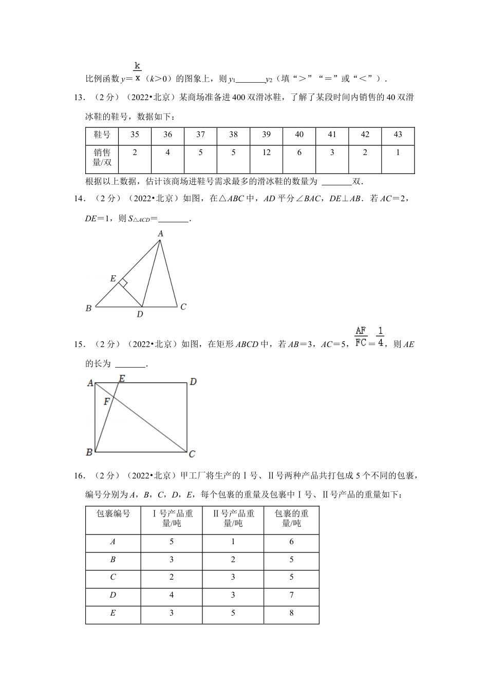 历年真题：2022年北京市中考数学试卷（解析版）.docx_第3页
