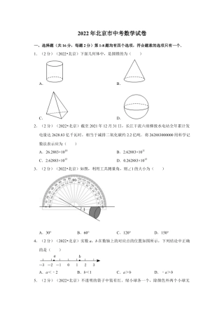 历年真题：2022年北京市中考数学试卷（解析版）.docx