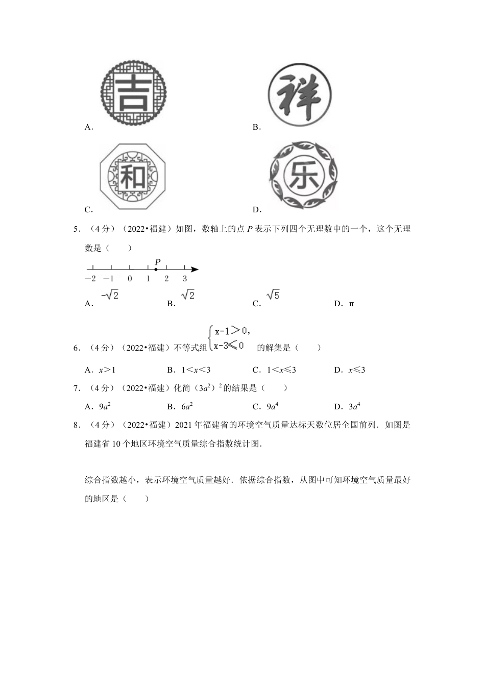 历年真题：2022年福建省中考数学试卷(解析版）.docx_第2页