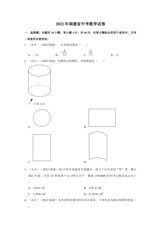 历年真题：2022年福建省中考数学试卷(解析版）.docx