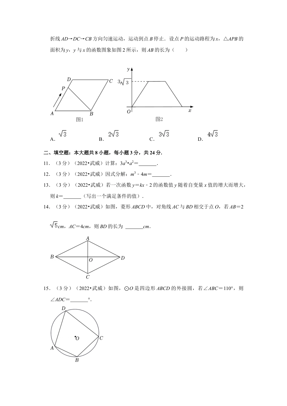 历年真题：2022年甘肃省武威市中考数学试卷（解析版）.docx_第3页