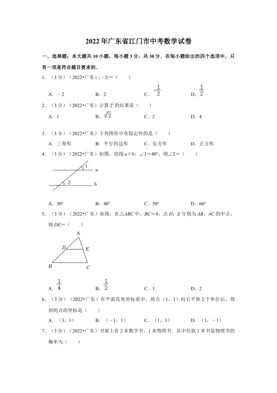 历年真题：2022年广东省江门市中考数学试卷(解析版）.docx_第1页