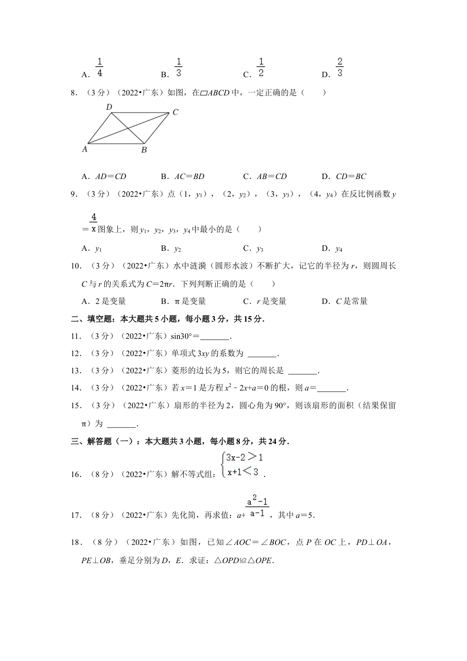 历年真题：2022年广东省江门市中考数学试卷(解析版）.docx_第2页