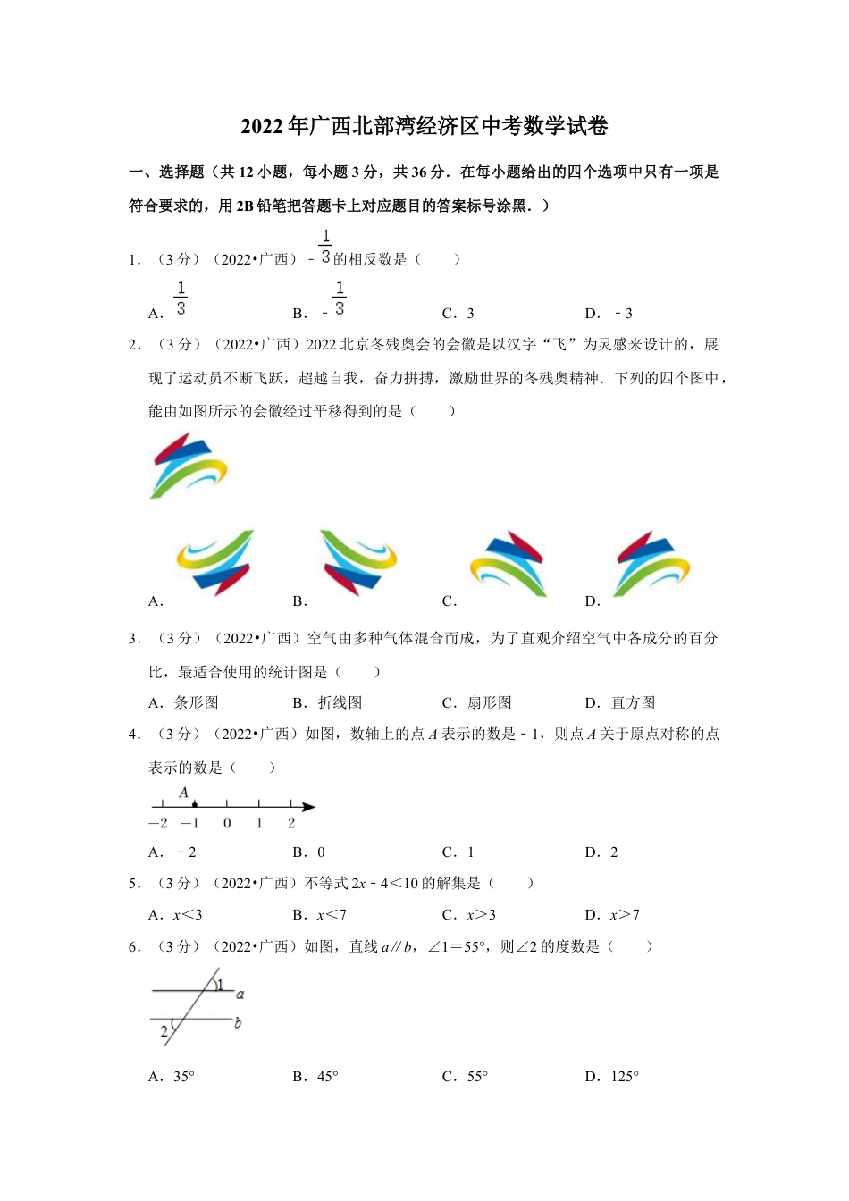 历年真题：2022年广西北部湾经济区中考数学试卷(解析版）.docx_第1页