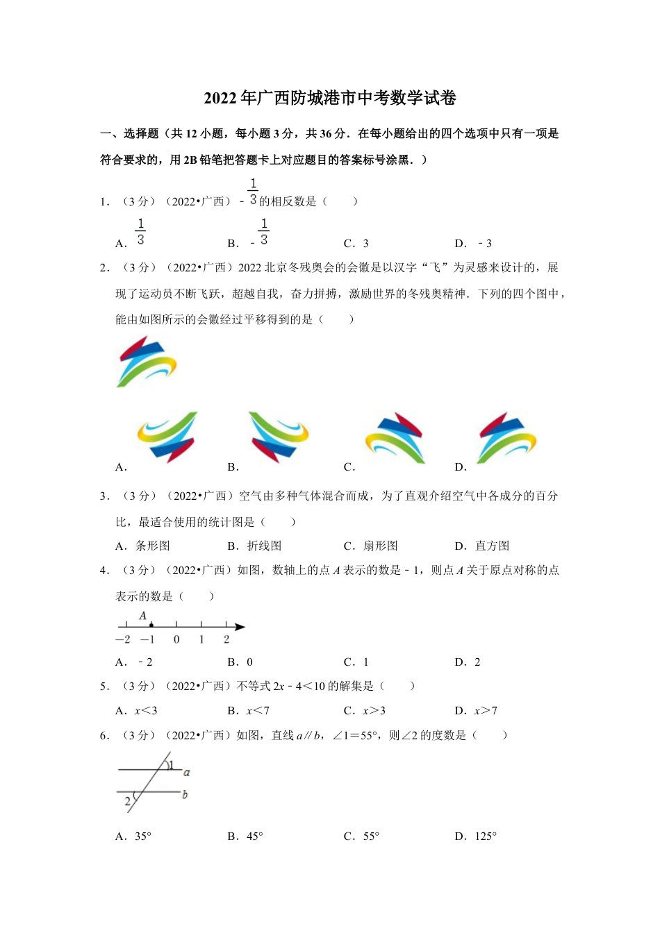 历年真题：2022年广西防城港市中考数学试卷(解析版）.docx_第1页