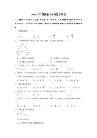 历年真题：2022年广西贵港市中考数学试卷.docx