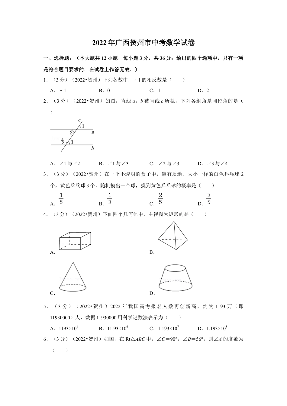 历年真题：2022年广西贺州市中考数学试卷(解析版）.docx_第1页