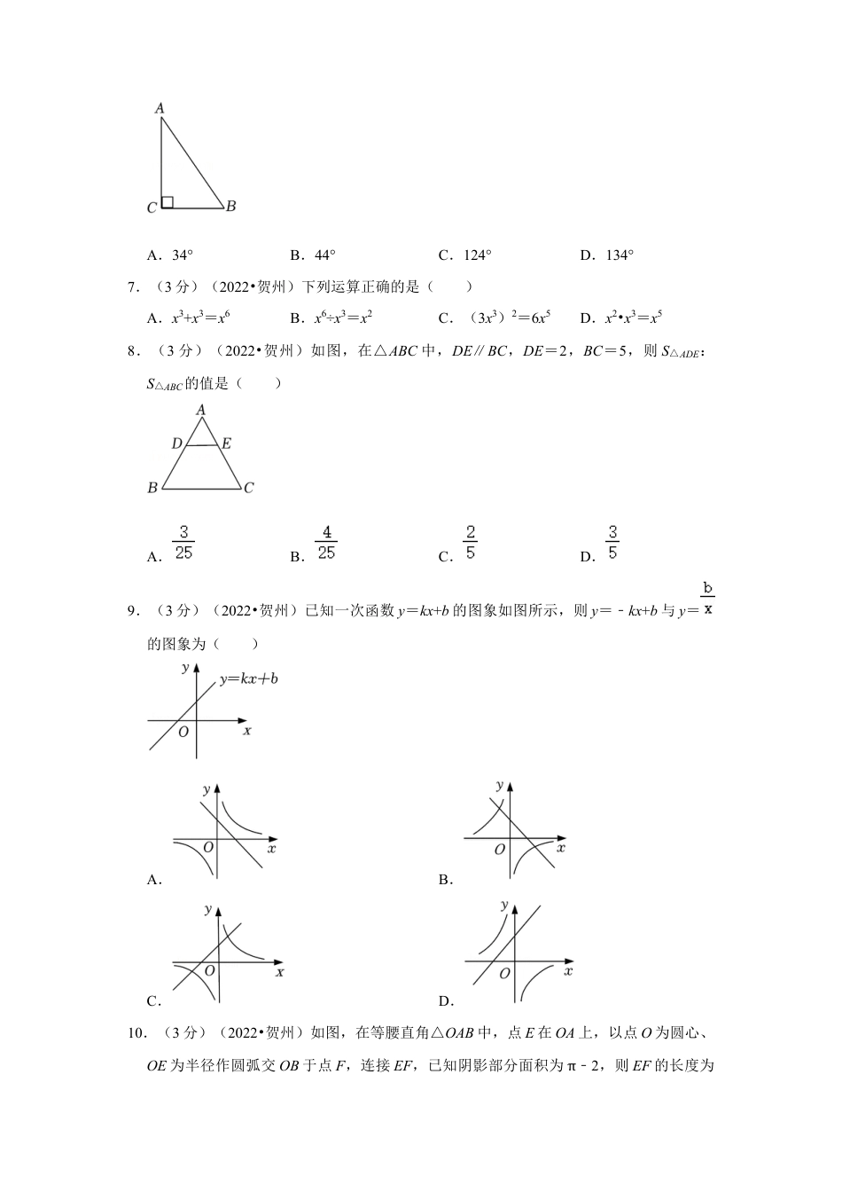 历年真题：2022年广西贺州市中考数学试卷(解析版）.docx_第2页