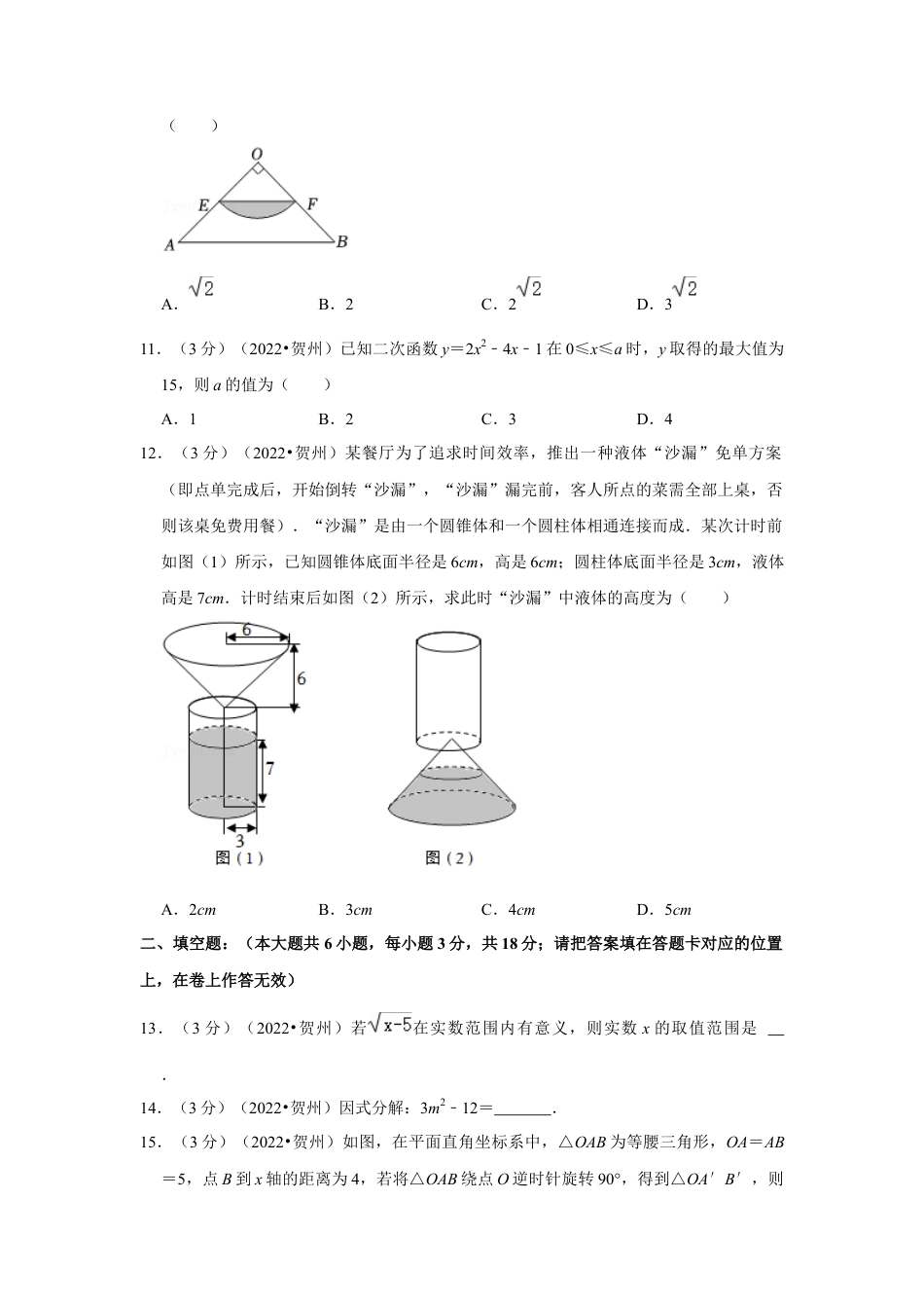 历年真题：2022年广西贺州市中考数学试卷(解析版）.docx_第3页